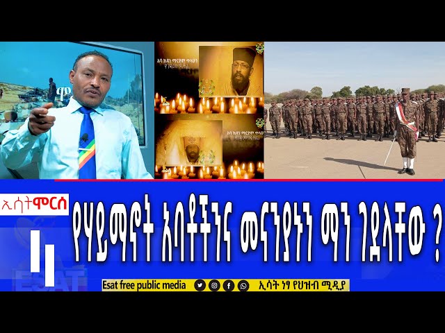 Ethiopia - የሃይማኖት አባቶችንና መናኛኑን ማን ገደላቸው?| ሞርስ ESAT Morse March 2 2024