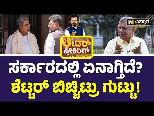 Jagadish Shettar Interview | ವಿಧಾನಸೌಧಕ್ಕೆ ಹೋಗಿ ನೋಡಿ ಎಂದಿದ್ದೇಕೆ ಶೆಟ್ಟರ್‌? | Vistara News