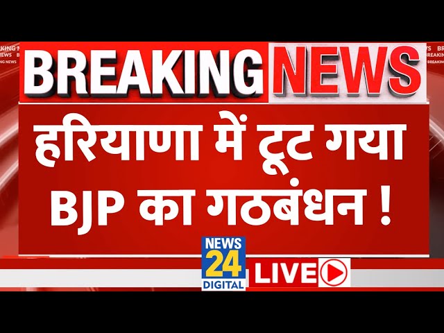 Haryana में टूट सकता है NDA गठबंधन! अकेली चुनाव लड़ेगी BJP: सूत्र | News24 Live | Hindi News Live