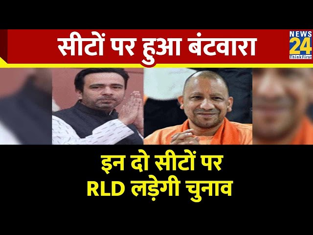 ⁣Breaking News: BJP और RLD के बीच सीटों पर बंटवारा, इन दो सीटों पर RLD लड़ेगी चुनाव? | News24