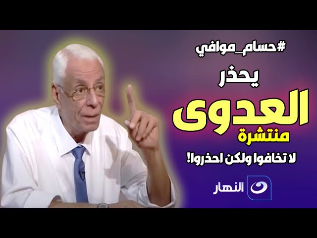 دكتور حسام موافي يحذر: العدوى منتشرة .. احترسوا !