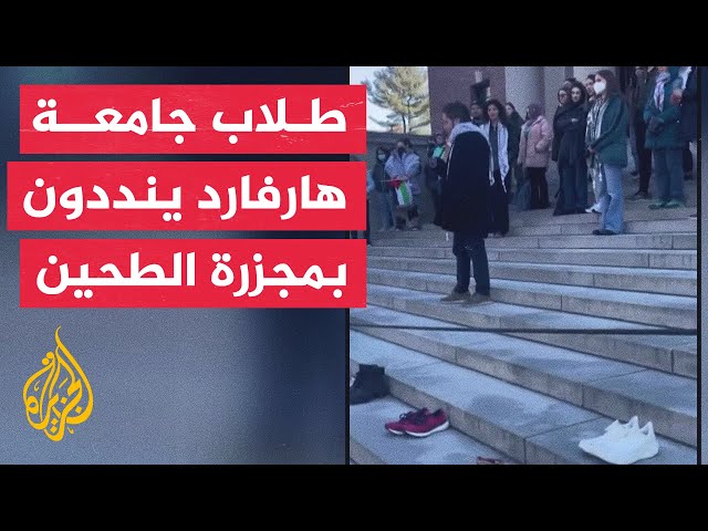 وقفة احتجاجية في جامعة هارفارد الأمريكية للتنديد بمجزرة الطحين في غزة