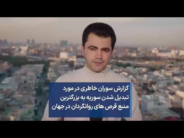 گزارش سوران خاطری در مورد  تبديل شدن سوریه به بزرگترین منبع قرص های روانگردان در جهان