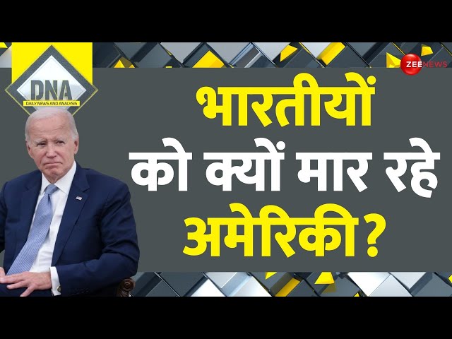 DNA: अमेरिका में कब तक मारे जाएंगे भारतीय? | Joe Biden | US News | Amarnath Ghosh | America | India