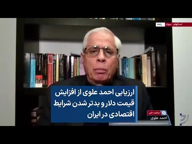 ارزیابی احمد علوی از افزایش قیمت دلار و بدتر شدن شرایط اقتصادی در ایران