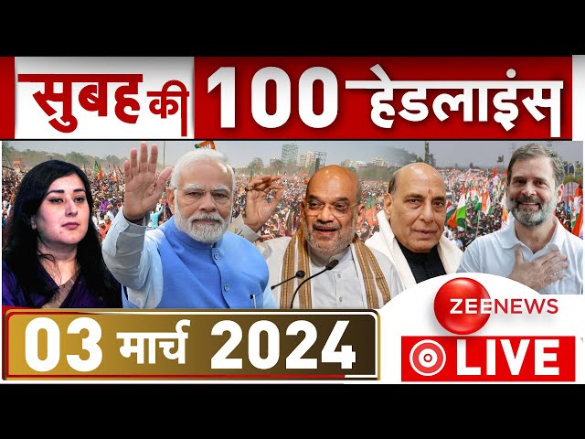 सुबह की हर खबर LIVE: Today Morning News | Top 100 | Breaking | Headlines | BJP Candidate list | Modi