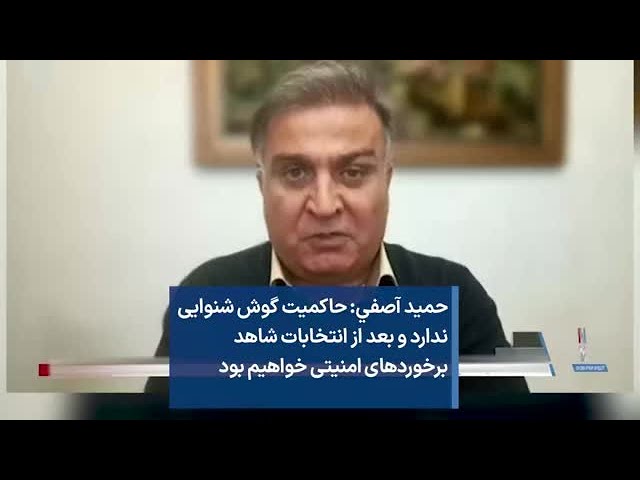 ⁣حمید آصفي: حاکمیت گوش شنوایی ندارد و بعد از انتخابات شاهد برخوردهای امنیتی خواهیم بود