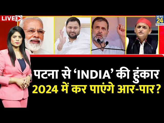 ⁣Breaking with agenda: पटना से ‘INDIA’ की हुंकार, 2024 में कर पाएंगे आर-पार? | Pooja Rathor Sharma