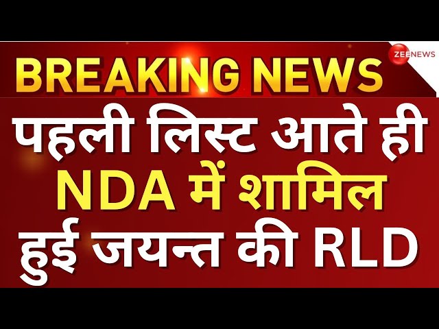 Jayant Chaudhary's RLD Joins NDA | BJP Candidate List LIVE : जयंत चौधरी की RLD एनडीए में शामिल 