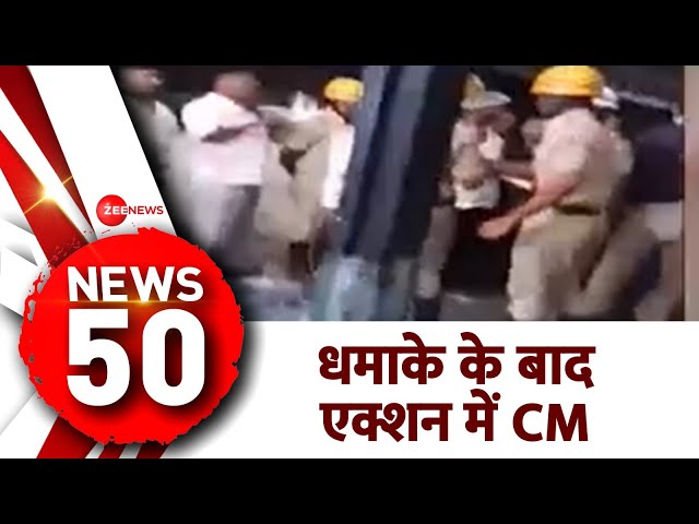 News 50: बेंगलुरु धमाके के बाद एक्शन में CM | Top News Today | Bengaluru Blast Update | Hindi news