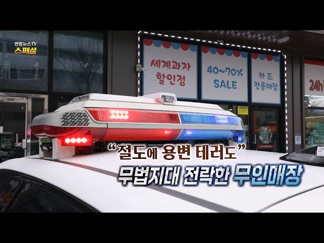 ⁣[연합뉴스TV 스페셜] "절도에 용변 테러까지"…무법지대 전락한 무인점포 / 연합뉴스TV (YonhapnewsTV)