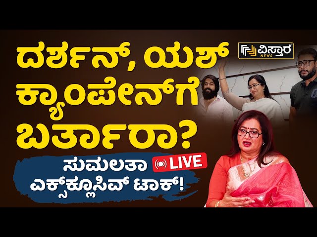LIVE : Mandya MP Sumalath Amabreesh Exclusive Press Meet | Lok Sabha Election 2024 | Vistara News