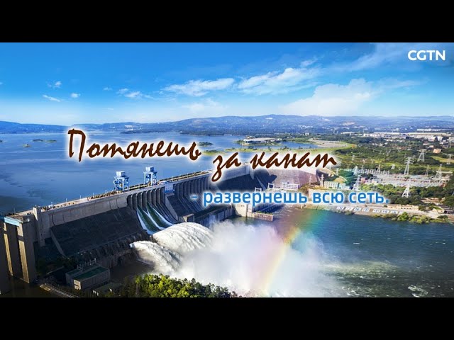 ⁣«Китайская мудрость в изложении Си Цзиньпина» Серия 1«Потянешь за канат – развернешь всю сеть»