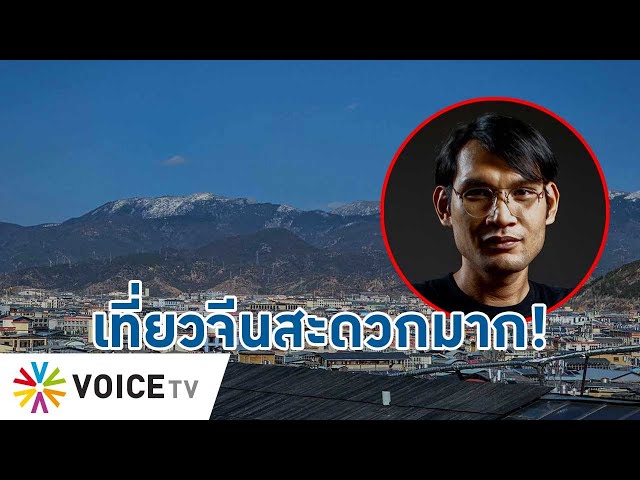 ⁣เที่ยวจีนสะดวกมาก! หลังไทยได้วีซ่าฟรี30 วัน แค่มีพาสปอร์ต ผลงาน #รัฐบาลเศรษฐา - Talking Thailand