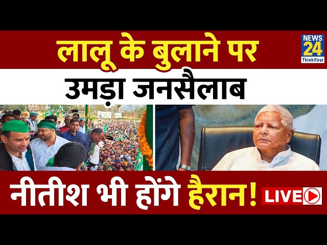 ⁣Patna में INDIA गठबंधन की रैली में भारी भीड़, विपक्ष की हुंकार LIVE | Tejashwi | Rahul | Lalu | LIVE