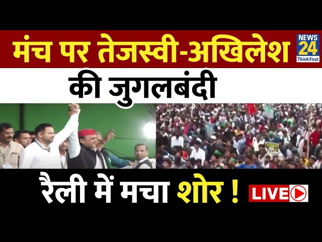 ⁣Patna की Rally में मंच पर Tejashwi-Akhilesh की जुगलबंदी LIVE | Rahul Gandhi | New24 LIVE |Hindi News