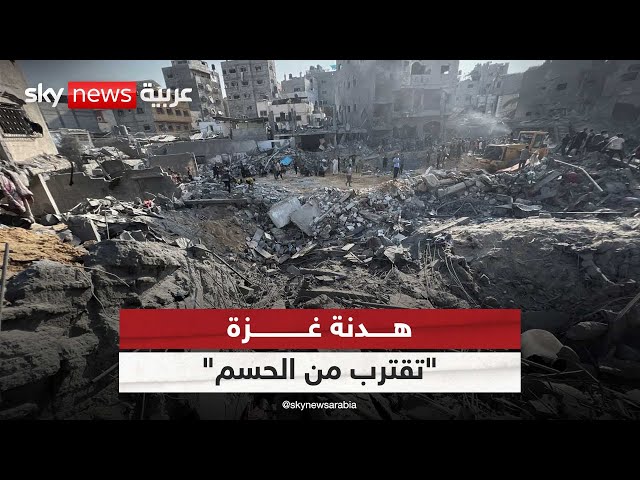 ⁣بضغط أميركي.. هدنة غزة "تقترب من الحسم" في محطة القاهرة