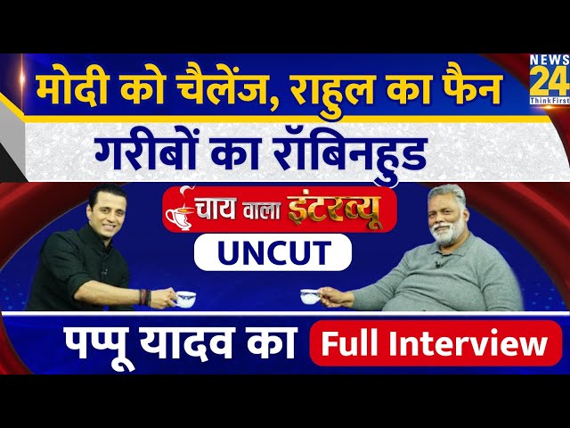Modi को चैलेंज, Rahul का फैन, गरीबों का रॉबिनहुड | Pappu Yadav का Chai wala Interview | Manak Gupta