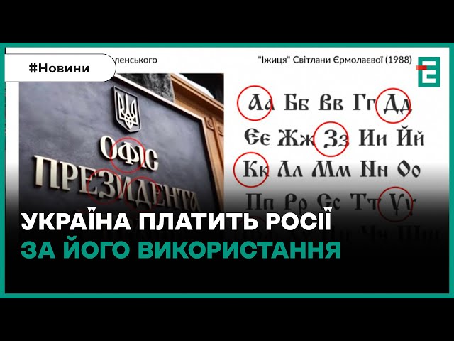❓Коли Україна відмовиться від російського шрифту в офіційних вивісках