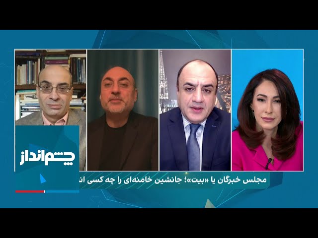 چشم‌انداز: مجلس خبرگان یا «بیت»؛ جانشین خامنه‌ای را چه کسی انتخاب می‌کند؟