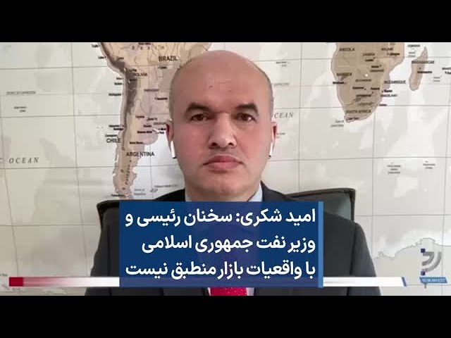 امید شکری: سخنان رئیسی و وزیر نفت جمهوری اسلامی با واقعیات بازار منطبق نیست