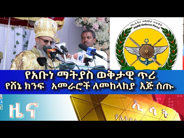 Ethiopia -Esat Amharic News March 3 2024