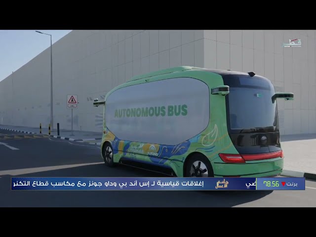 QTV تجربة تشغيل قياسية للحافلة الكهربائية ذاتية القيادة تعرّف على التفاصيل مع السيد/ مسند علي المسند