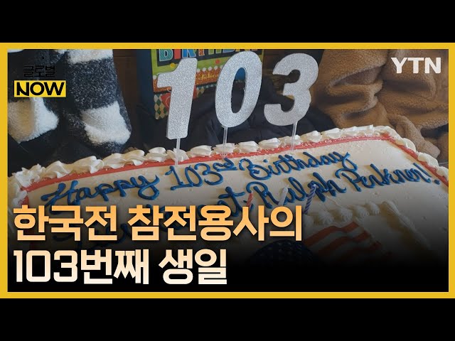 103번째 생일 맞은 미국 한국전 참전용사…"헌신 기억해야" / YTN korean