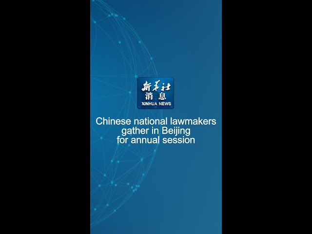 Xinhua News | Chinese national lawmakers gather in Beijing for annual session