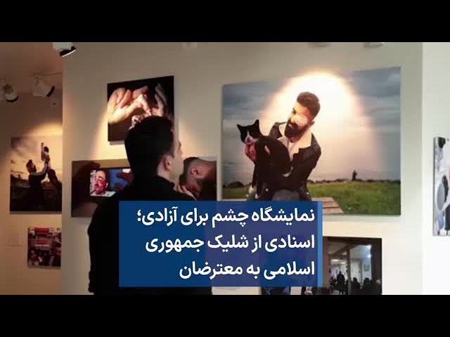 ⁣نمایشگاه چشم برای آزادی؛ اسنادی از شلیک جمهوری اسلامی به معترضان