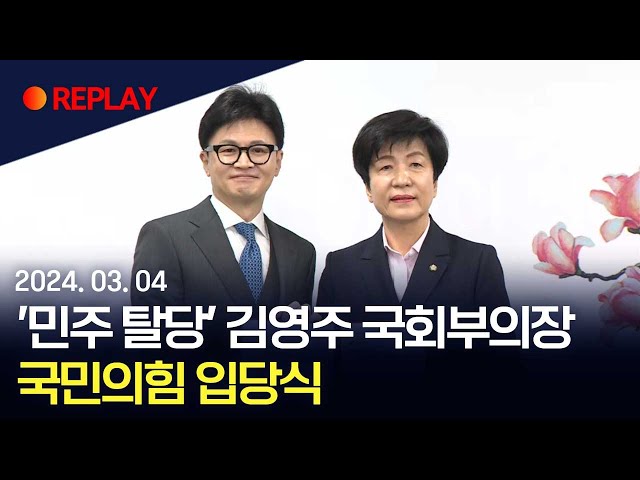 [현장영상] '민주 탈당' 김영주 국회부의장, 국민의힘 입당식 / 연합뉴스TV (YonhapnewsTV)