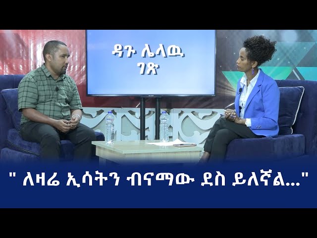 Ethiopia -"ለዛሬ ኢሳትን ብናማው ደስ ይለኛል …" |Esat Hule dagu ሁሌ ዳጉ March 3 2024