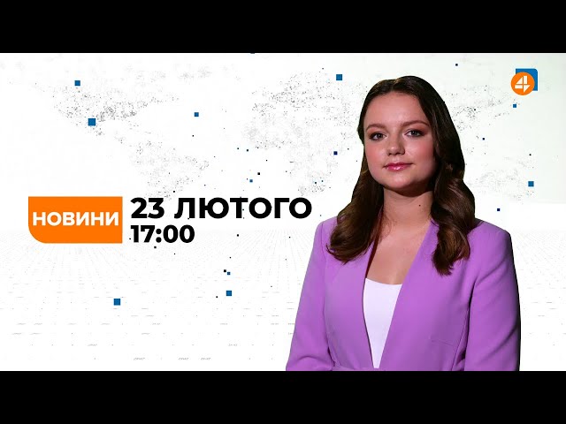 Новини / Випуск 23 лютого — 17:00 / Події дня — Новини України