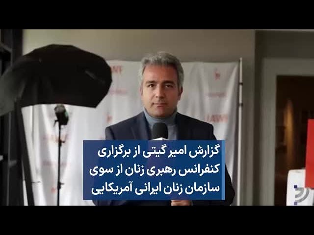 گزارش امیر گیتی از برگزاری کنفرانس رهبری زنان از سوی سازمان زنان ایرانی آمریکایی