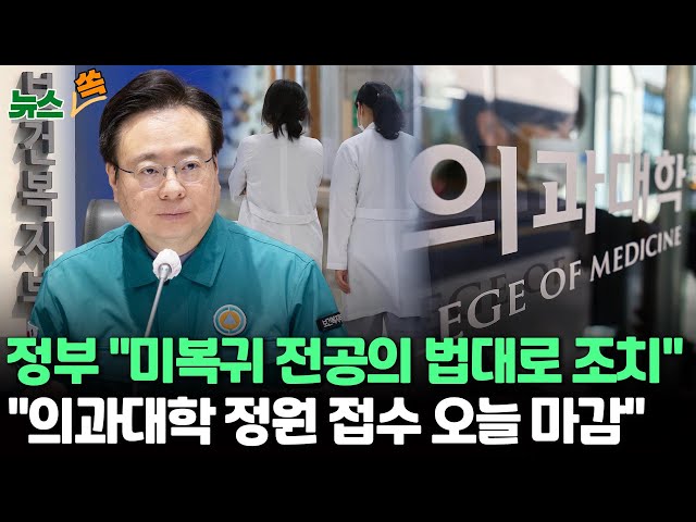 [뉴스쏙] 정부 "미복귀 전공의 법대로 조치"…"의과대학 정원 접수 오늘 마감" / 연합뉴스TV (YonhapnewsTV)