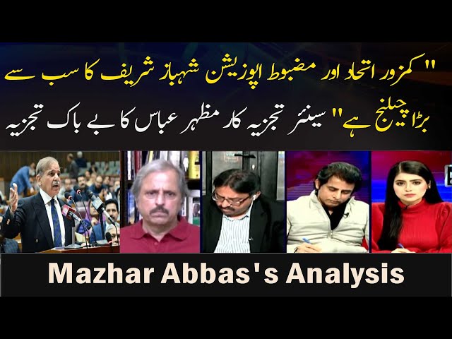 ⁣"Kamzor itehad aur mazboot opposition shehbaz sharif kay liye...", Mazhar Abbas's Ana