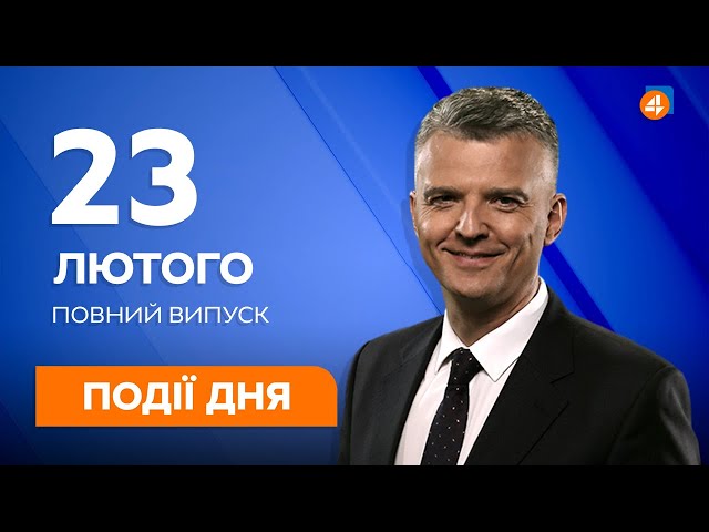 ⁣Події дня / 23.02 — Останні новини України та Світу