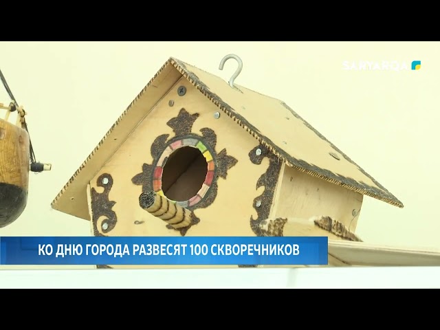 Ко Дню города развесят 100 скворечников