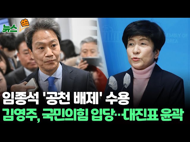 [뉴스쏙] 임종석 '공천 배제' 수용 / 김영주, 국민의힘 입당...대진표 윤곽 / 연합뉴스TV (YonhapnewsTV)