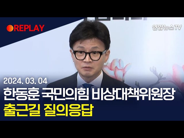 [현장영상] 한동훈 국민의힘 비상대책위원장, 출근길 질의응답 / 연합뉴스TV (YonhapnewsTV)