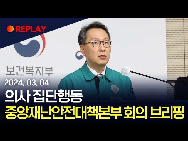 [현장영상] 의사 집단행동 중앙재난안전대책본부 회의 브리핑 / 연합뉴스TV (YonhapnewsTV)