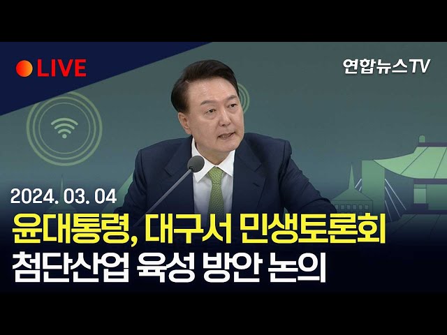 [생중계] 윤대통령, 대구서 16번째 민생토론회…첨단산업 육성 방안 논의 / 연합뉴스TV (YonhapnewsTV)