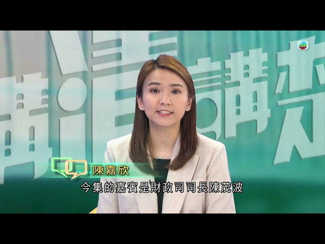 TVB 講清講楚 ｜新一份《財政預算案》公布能否令市民對經濟重拾信心？｜ 無線新聞 TVB News