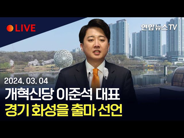 [생중계] 개혁신당 이준석 대표, 경기 화성을 출마선언 / 연합뉴스TV (YonhapnewsTV)