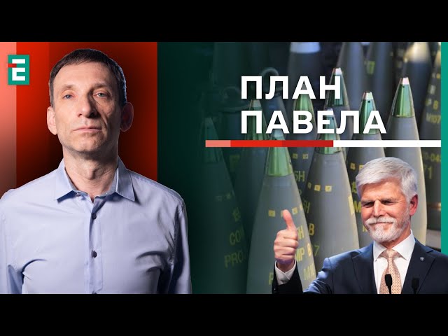 ⁣⚡️Портников: Боєприпаси для України - президент Чехії ЗНАЄ до кого звернутися