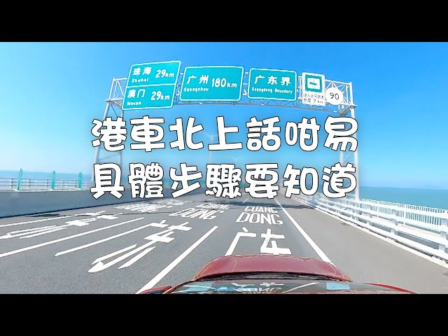 東張西望｜港車北上話咁易 具體步驟要知道