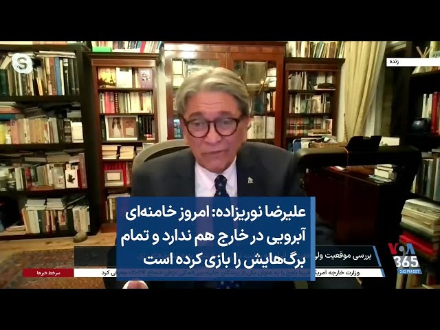 علیرضا نوریزاده: امروز خامنه‌ای آبرویی در خارج هم ندارد و تمام برگ‌هایش را بازی کرده است