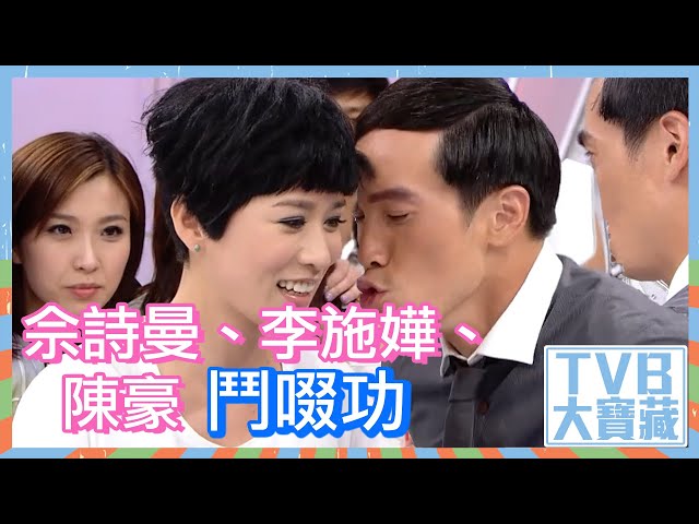 TVB大寶藏｜佘詩曼、李施嬅、陳豪鬥啜功 #佘詩曼 #陳豪 #李施嬅