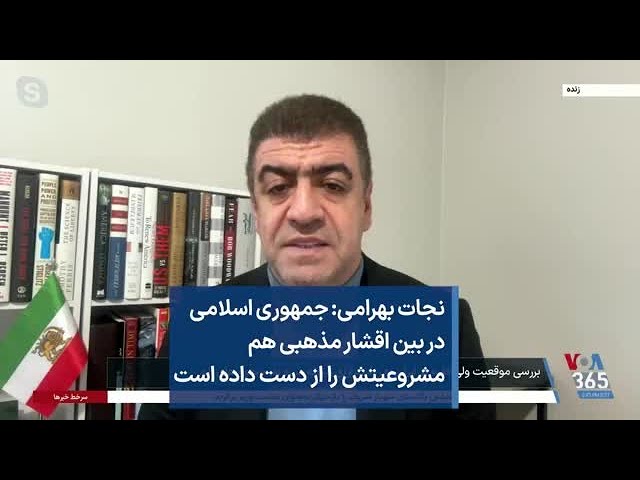 نجات بهرامی: جمهوری اسلامی در بین اقشار مذهبی هم مشروعیتش را از دست داده است