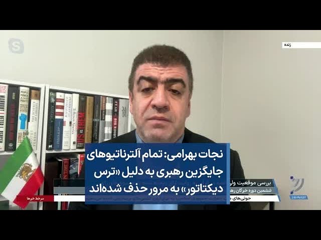 نجات بهرامی: تمام آلترناتیوهای جایگزین رهبری به دلیل «ترس دیکتاتور» به مرور حذف شده‌اند